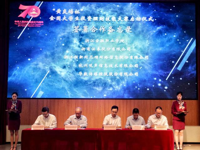 资本市场大比拼:全国大学生投资理财技能大赛在浙金院启动