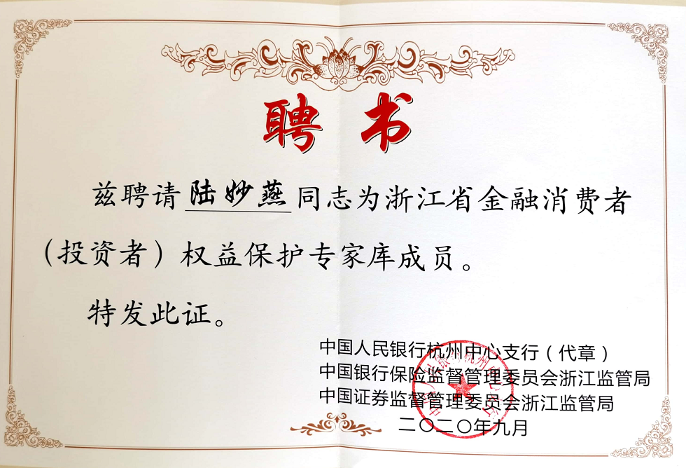 我校王静,陆妙燕教师被"一行两会"派出机构聘请为浙江省金融消费者